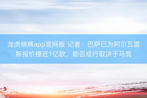 龙虎棋牌app官网版 记者:巴萨已为阿尔瓦雷斯报价接近1亿欧,能否成行取决于马竞