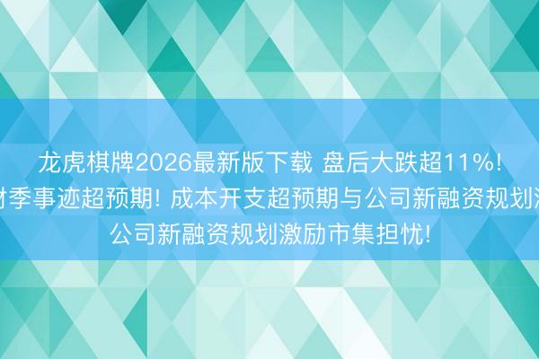 龙虎棋牌2026最新版下载 盘后大跌超11%! 甲骨文第四财季事迹超预期! 成本开支超预期与公司新融资规划激励市集担忧!