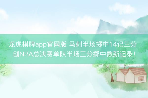 龙虎棋牌app官网版 马刺半场掷中14记三分 创NBA总决赛单队半场三分掷中数新记录！