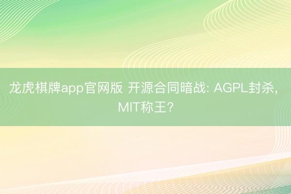 龙虎棋牌app官网版 开源合同暗战: AGPL封杀， MIT称王?